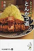 とことん! とんかつ道 (中公新書ラクレ 482)