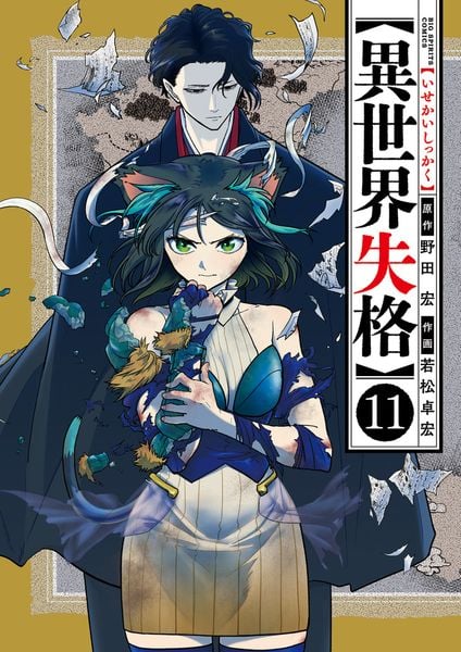 異世界失格 (11) (ビッグ コミックス)