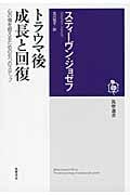 トラウマ後 成長と回復