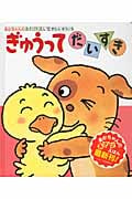 ぎゅうってだいすき (あかちゃんのあそびえほん 12)