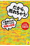 だから、売れちゃう!お客様の心を一瞬でつかむ接触の法則