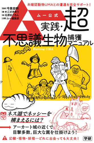 ムー公式 実践・超不思議生物捕獲マニュアル