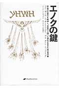 エノクの鍵 ― 宇宙の仕組みを解明し、本来の人間へと進化させるための光の書 エノクの鍵 ― 宇宙の仕組みを解明し、本来の人間へと進化させる