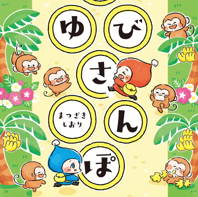 ゆびさんぽの詳細を見る