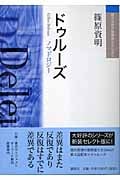 ドゥルーズ ノマドロジー (現代思想の冒険者たちSelect)