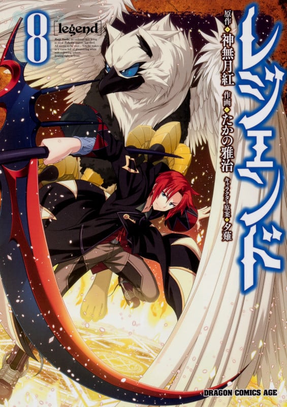 レジェンド 8 (ドラゴンコミックスエイジ)