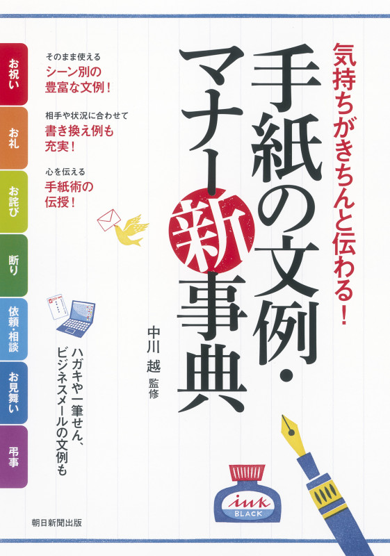 手紙の文例・マナー新事典 気持ちがきちんと伝わる!