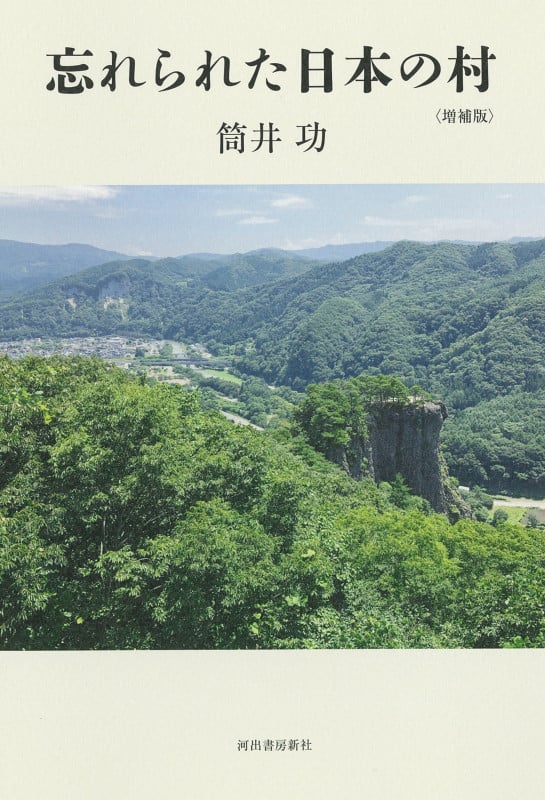 忘れられた日本の村 増補版