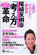尾崎友俐の「考え方」革命 人生がイベントに変わる 人生には“いいこと”しか起こらない!