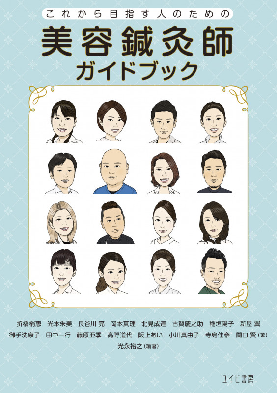 美容鍼灸師ガイドブック:これから目指す人のための