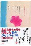 しあわせになろうよ 余命宣告6ヵ月を克服した私のがんサバイバル50の方法