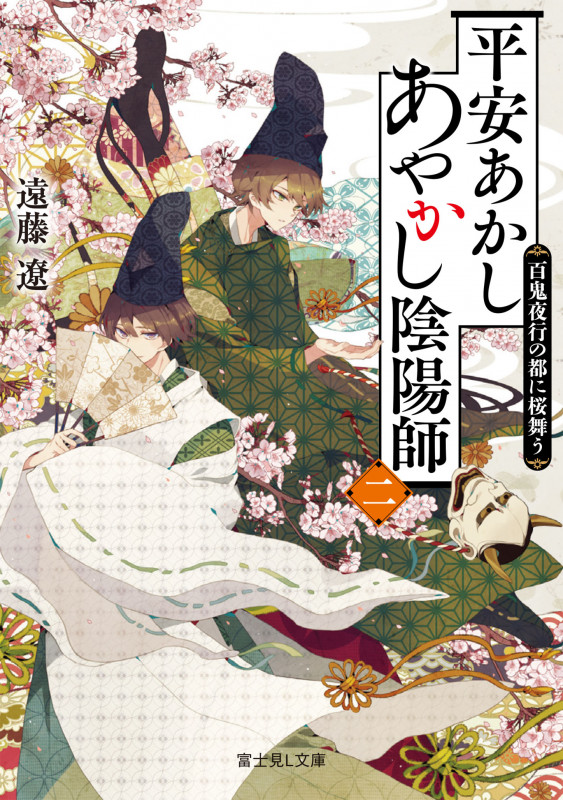 平安あかしあやかし陰陽師 二 百鬼夜行の都に桜舞う (富士見L文庫)