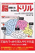 脳を鍛えるわくわくドリル 誰でも楽しみながら取りくめる BRAIN POWER UP!