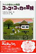 ファンタ爺さんの物語 コッコとコッカの冒険