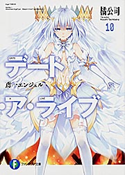 デート・ア・ライブ 鳶一エンジェル (10) (富士見ファンタジア文庫)