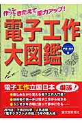 電子工作大図鑑 作ってきたえて能力アップ!