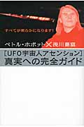 「UFO宇宙人アセンション」真実への完全ガイド (超☆どきどき 001)