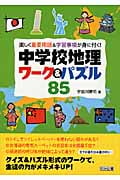 中学校地理ワーク&パズル85 楽しく重要用語&学習事項が身に付く!