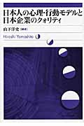 日本人の心理・行動モデルと日本企業のクォリティ