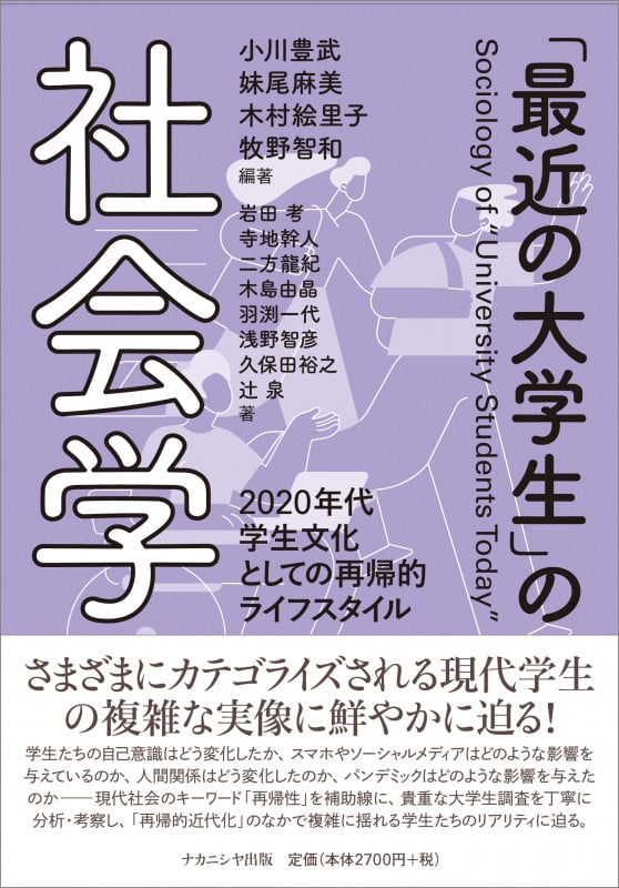 「最近の大学生」の社会学 2020年代学生文化としての再帰的ライフスタイル