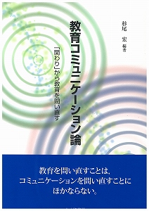 教育コミュニケーション論 「関わり」から教育を問い直すの詳細を見る