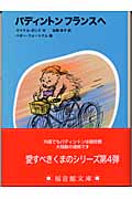 パディントン フランスへ パディントンの本 4 (福音館文庫 物語 S-19)