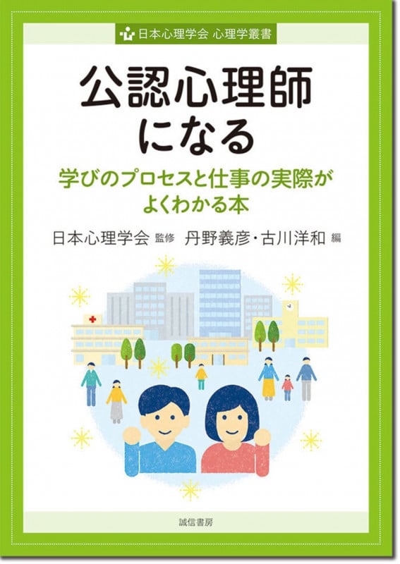 公認心理師になる 学びのプロセスと仕事の実際がよくわかる本 (心理学叢書)