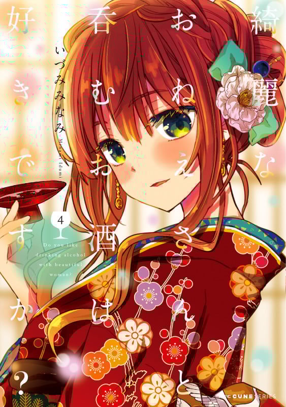 綺麗なおねえさんと呑むお酒は好きですか? (4) (MFCキューン)