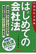 公認会計士試験 はじめての会社法の詳細を見る