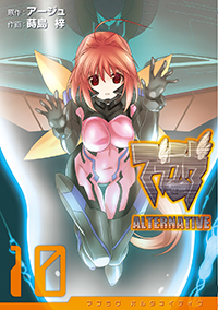 マブラヴ ALTERNATIVE (10) (電撃C)