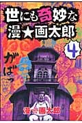 世にも奇妙な漫☆画太郎 (4) (ヤングジャンプC)