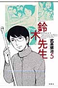鈴木先生 5 (Action Comics)