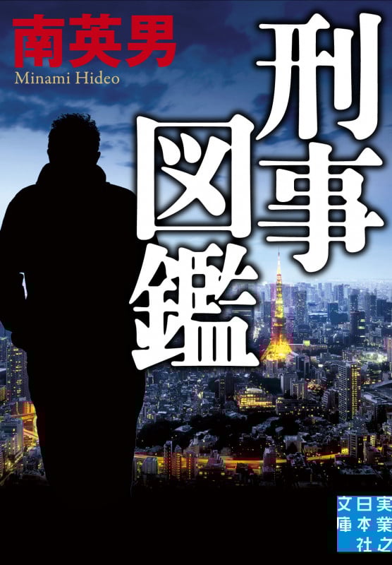 探偵刑事(デカ)　「毒蜜 裏始末 決定版」南英男 Amazon.co.jp: 南 英男: 本、バイオグラフィー、最新アップデート