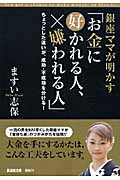 銀座ママが明かす「お金に好かれる人、嫌われる人」 ちょっとした違いが、成功・不成功を分ける! (廣済堂文庫)