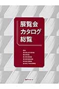 展覧会カタログ総覧