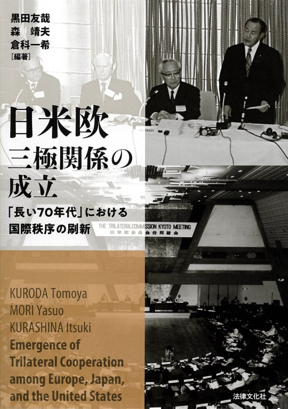 日米欧三極関係の成立 「長い70年代」における国際秩序の刷新