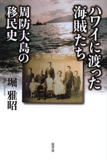 ハワイに渡った海賊たち 周防大島の移民史
