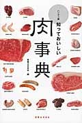 ハンディ版 知っておいしい肉事典