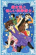魔女館と怪しい科学博士
