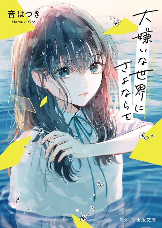 大嫌いな世界にさよならを (スターツ出版文庫)