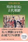 世界の歴史 隋唐帝国と古代朝鮮 (6) (中公文庫)