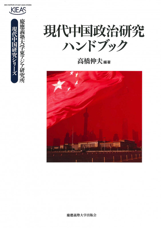 現代中国政治研究ハンドブック (慶應義塾大学東アジア研究所 現代中国研究シリーズ)