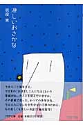 淋しいおさかな (PHP文庫)