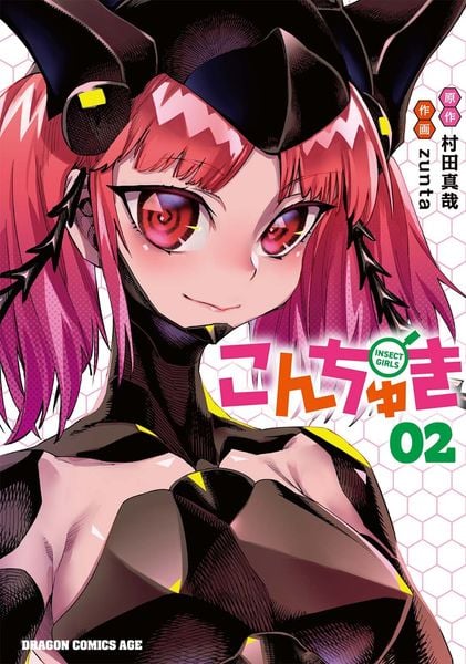 こんちゅき 02 (2) (ドラゴンコミックスエイジ)