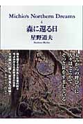 森に還る日 (PHP文庫)