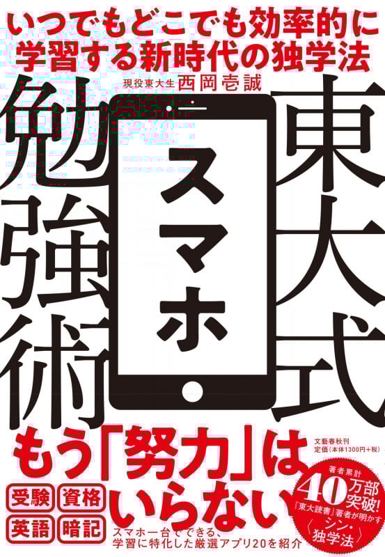 東大式スマホ勉強術 いつでもどこでも効率的に学習する新時代の独学法