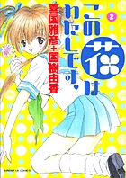 この花はわたしです。 (2) (サンデーGXC)