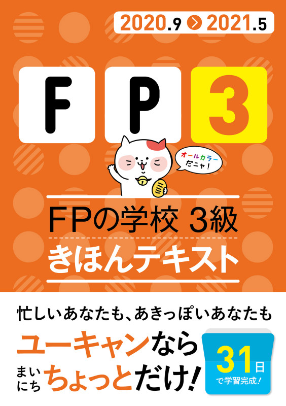 FPの学校3級きほんテキスト (2020.9>2021.5) (ユーキャンの資格試験シリーズ)
