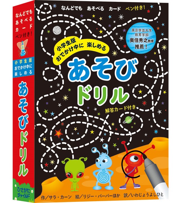 小学生版おでかけ中に楽しめるあそびドリル