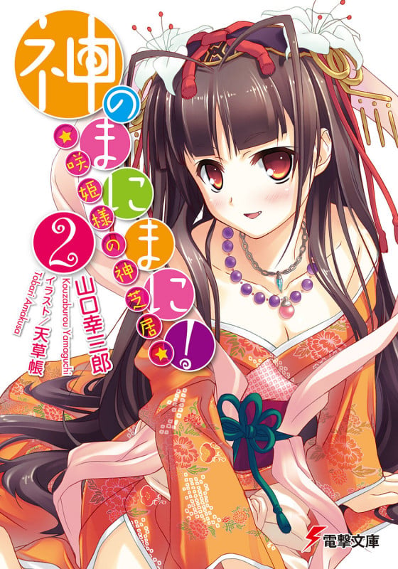 神のまにまに!(2)~咲姫様の神芝居~ (電撃文庫)の詳細を見る